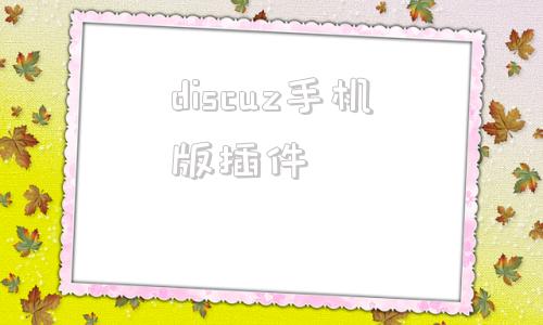discuz手机版插件discuz怎么安装插件