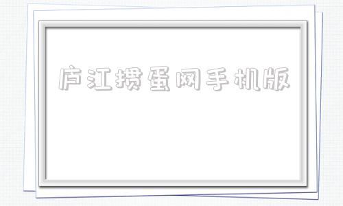 庐江掼蛋网手机版安徽掼蛋边锋游戏大厅