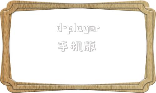 d-player手机版vlcplayer安卓版
