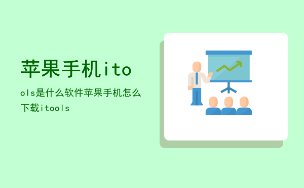 手机版itoolsios版itools不支持ios15