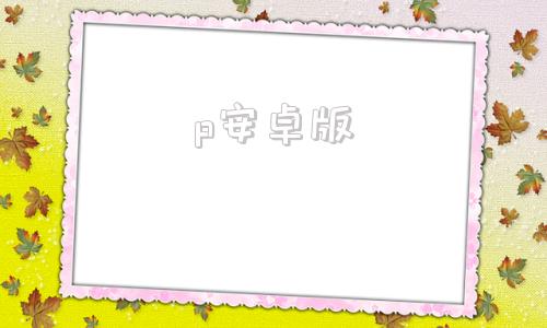 p安卓版新版pubmed官网入口