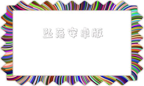 坠落安卓版坠落旅馆繁星安卓直装版
