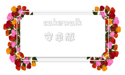 cakewalk安卓版cakewalk中文版下载