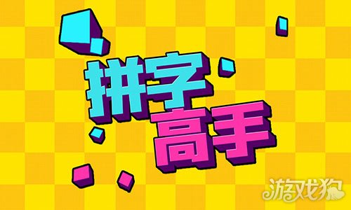 汉字高手赚钱版下载苹果版的简单介绍-第2张图片-太平洋在线下载