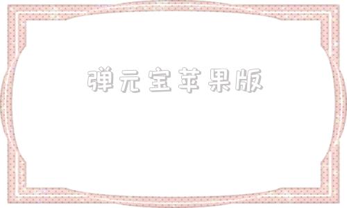 弹元宝苹果版淘金城镇苹果版