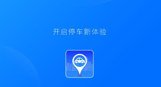 停车安卓版停车场收费系统客户端10-第2张图片-太平洋在线下载