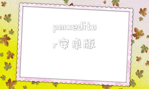pmxeditor安卓版hexeditor编辑器下载