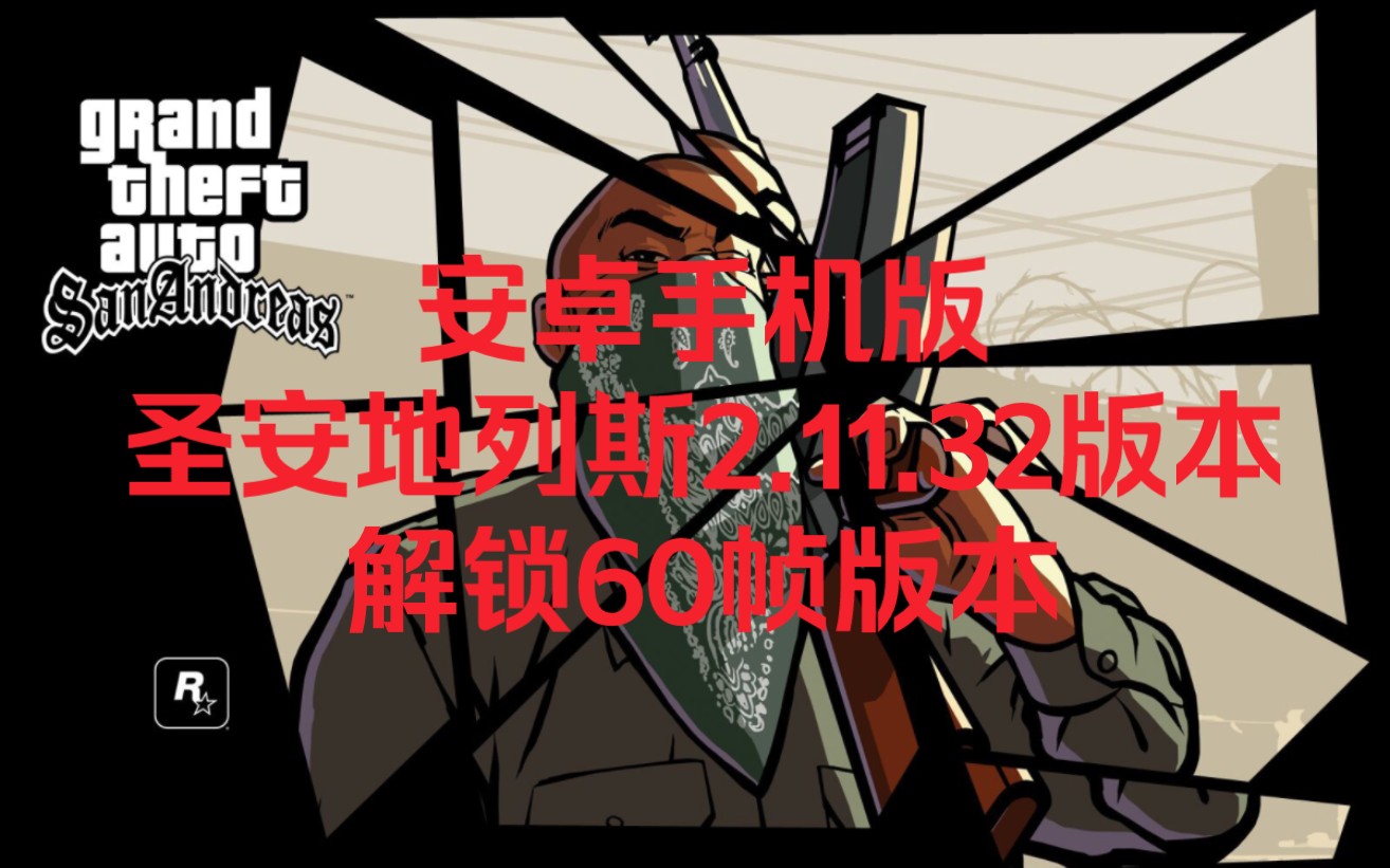 安卓版安指导圣安地列斯免费下载-第2张图片-太平洋在线下载