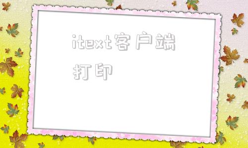 itext客户端打印itexam考试客户端下载电脑版