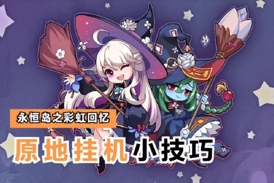 永恒岛客户端设置永恒岛之彩虹世界官网网址-第2张图片-太平洋在线下载