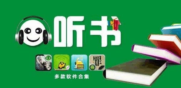 苹果版听书软件免费不用付费的ios听书软件-第2张图片-太平洋在线下载