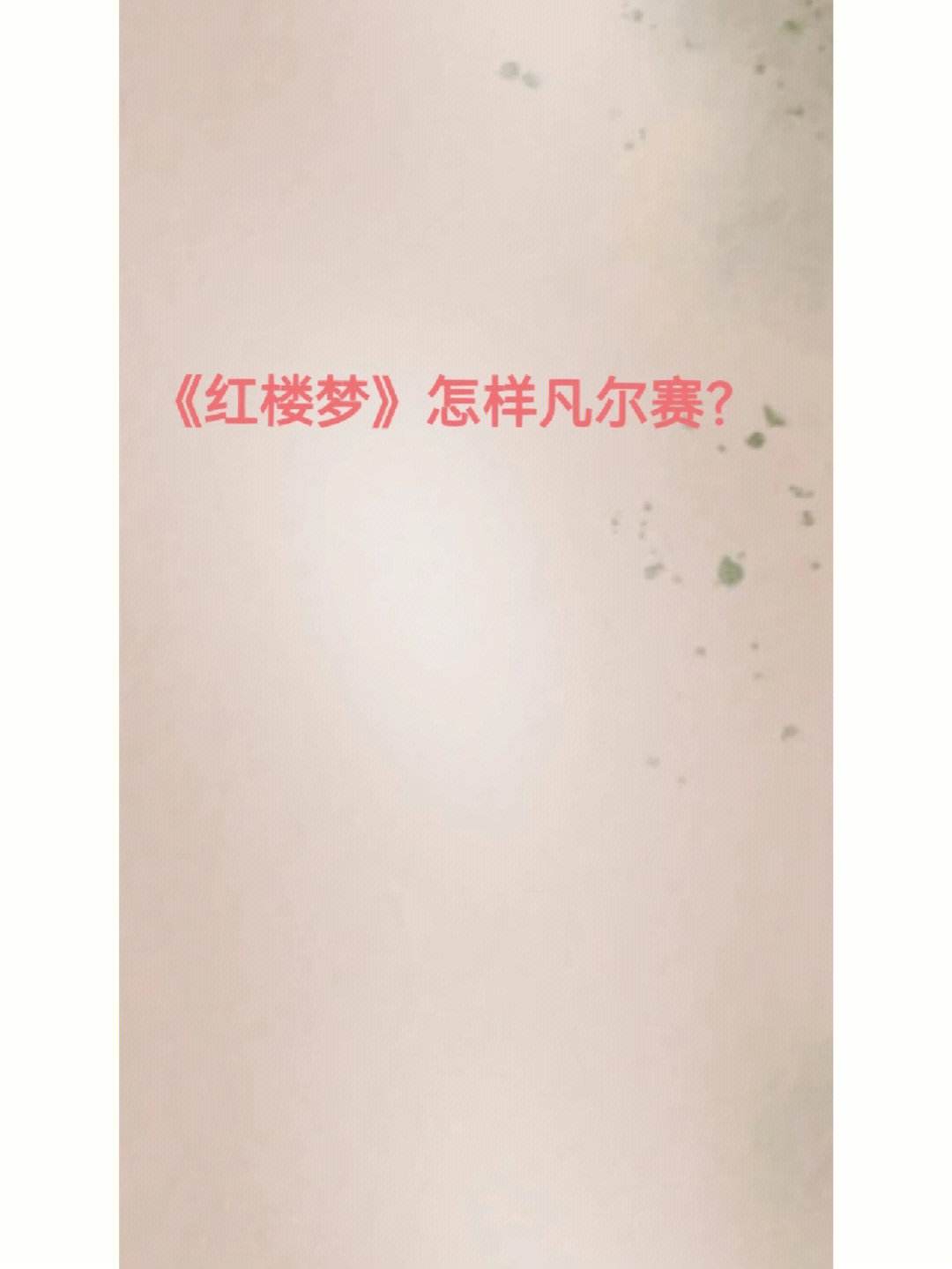 红楼梦txt手机版红楼梦原著全文txt下载-第2张图片-太平洋在线下载