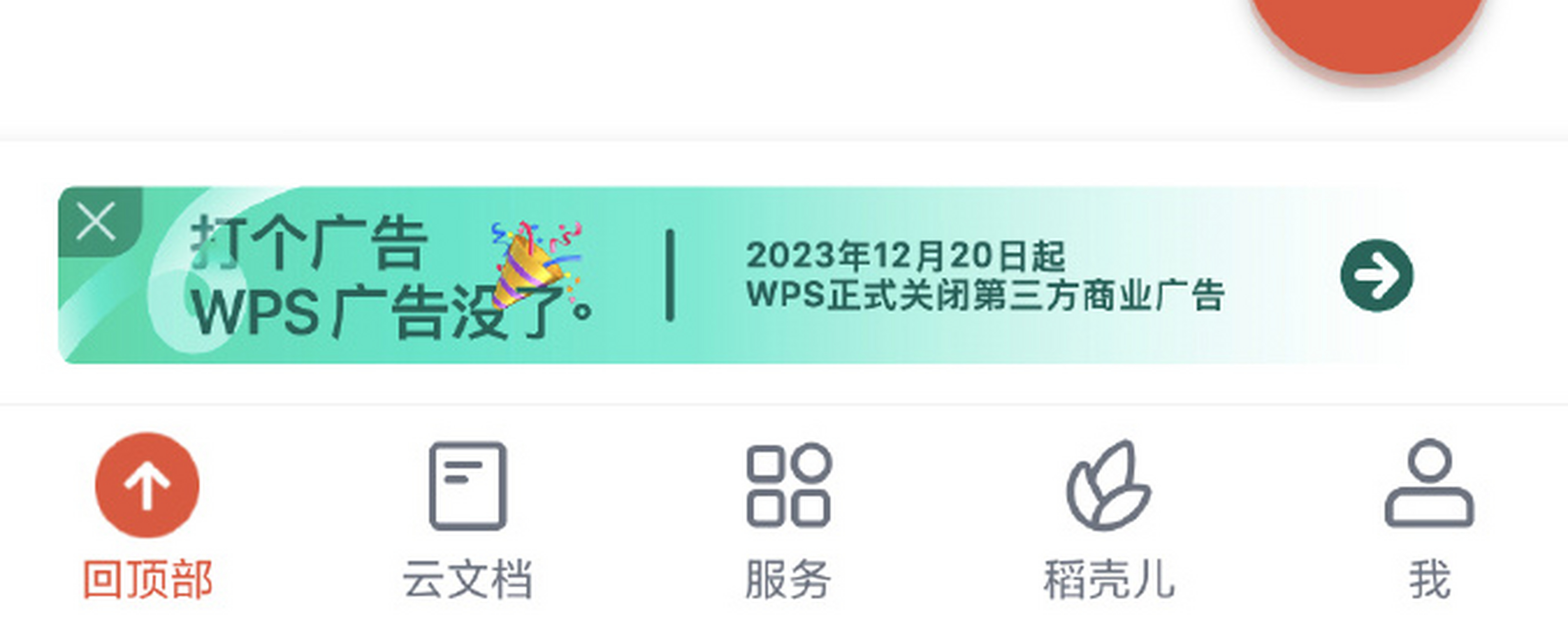 wps安卓版广告wps安卓破解版app
