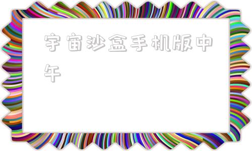 宇宙沙盒手机版中午宇宙沙盘2官方正式版下载