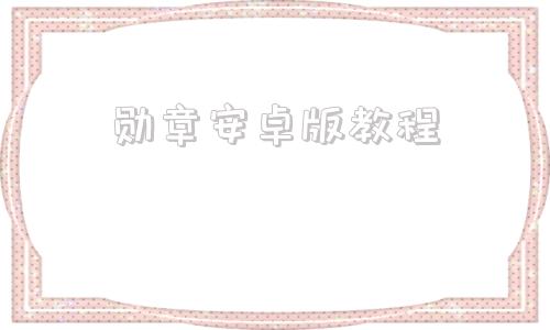 勋章安卓版教程战火勋章苹果安卓互通吗