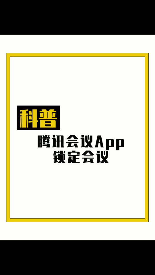 腾讯会议手机版缩小屏显示iphone屏幕放大了怎么缩小