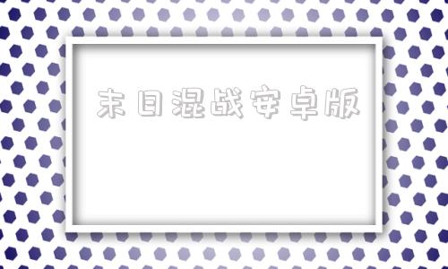 末日混战安卓版末日争霸中文版官方下载