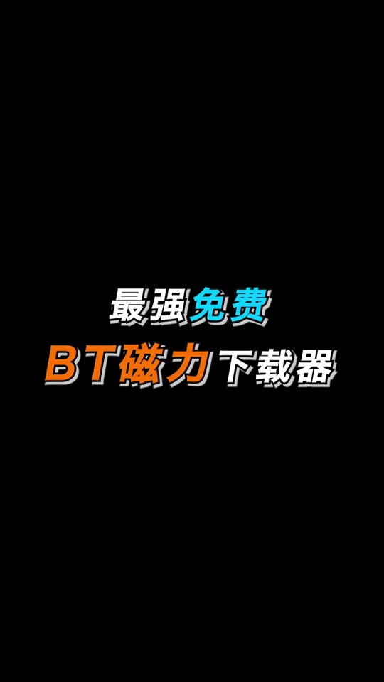 彗星下载器安卓版比特彗星中文安卓版下载-第2张图片-太平洋在线下载