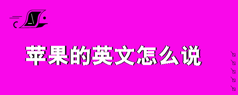 这个苹果英文版这是一个苹果英文怎么写