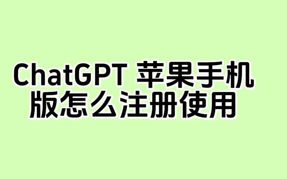苹果版chatgpt怎么安装苹果准备集成chatgpt到siri