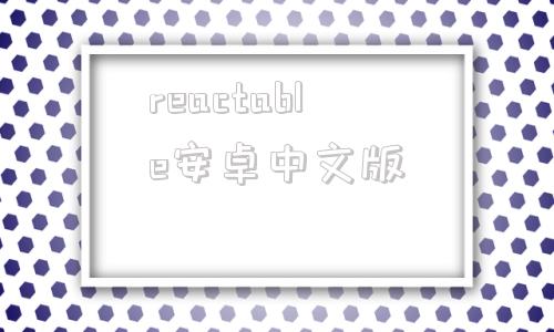 reactable安卓中文版realestate澳洲官网中文版