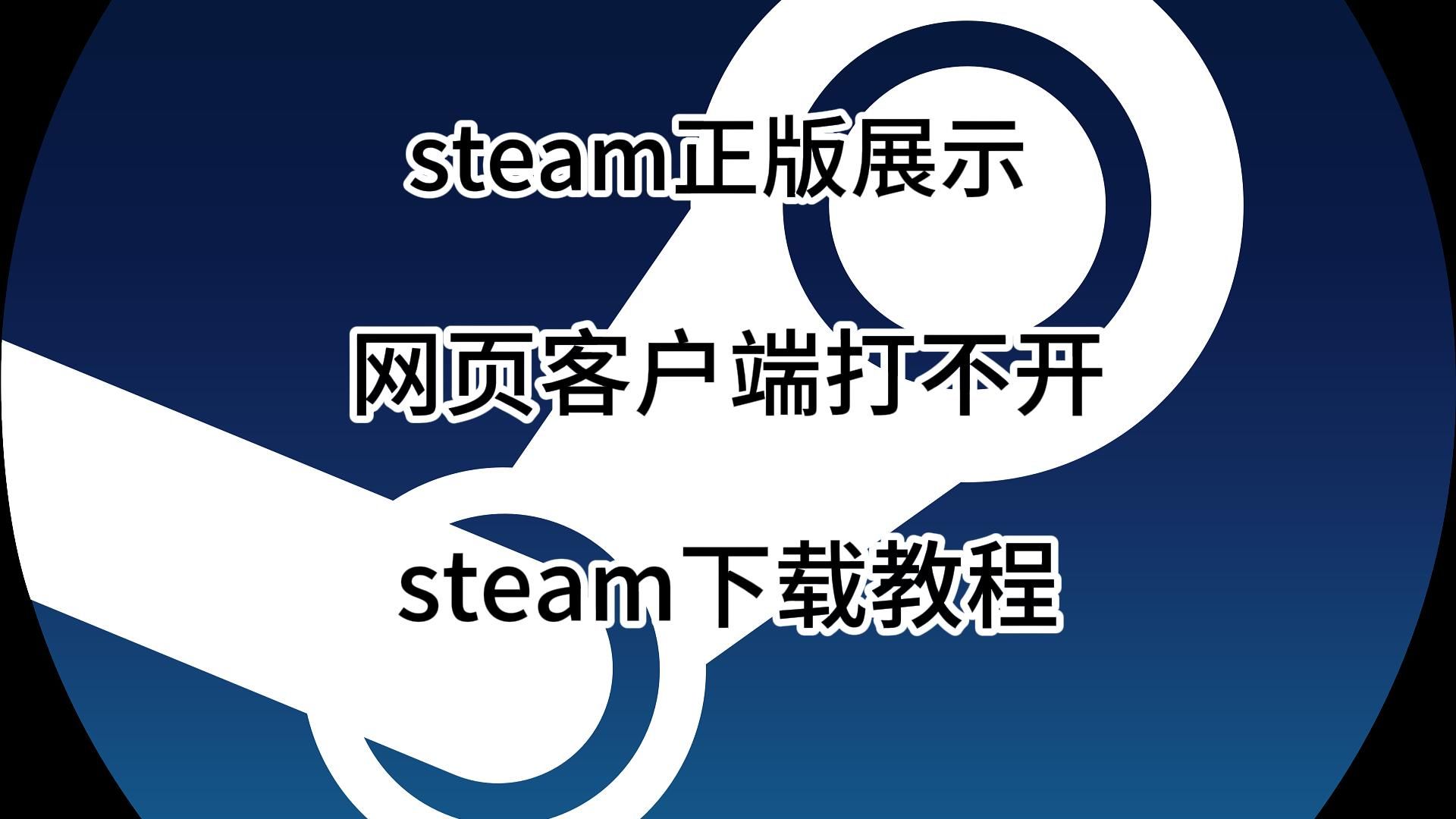 steam有什么客户端steam客户端下载官网-第2张图片-太平洋在线下载