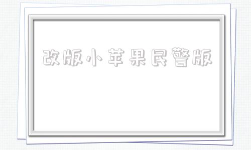 改版小苹果民警版网友吐槽新改版课本