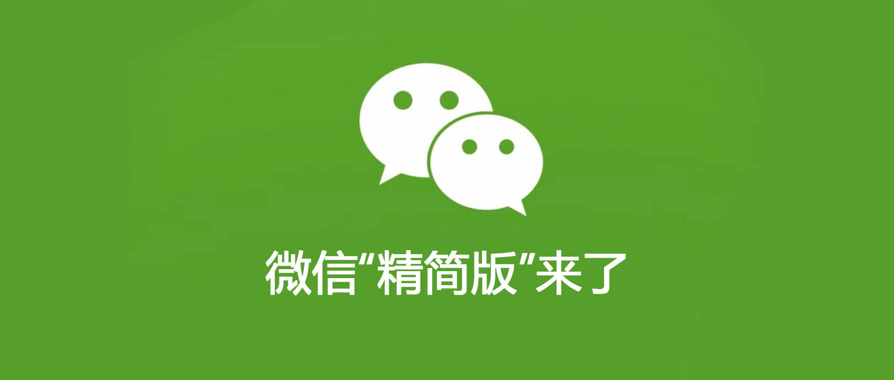 微信安卓版精简微信支持安卓最低版本