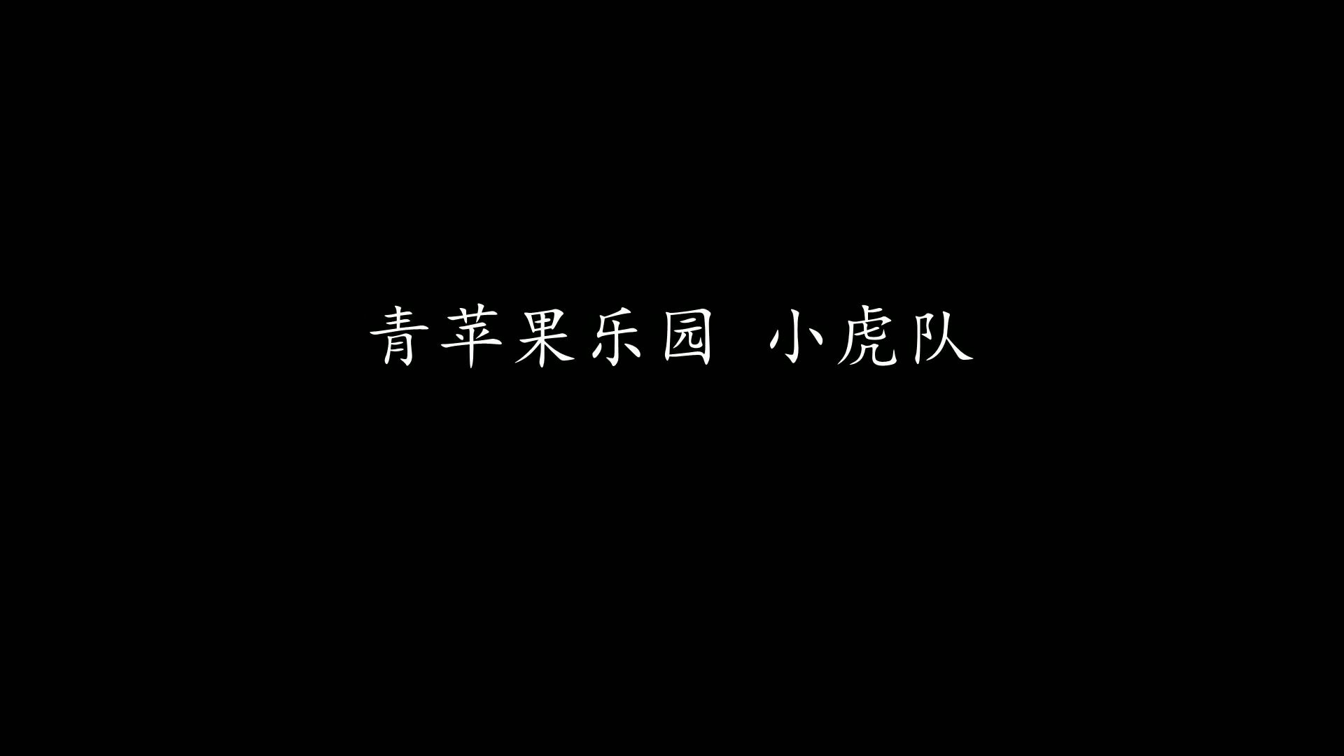 青苹果乐园粤语版青苹果乐园在线观看电影免费