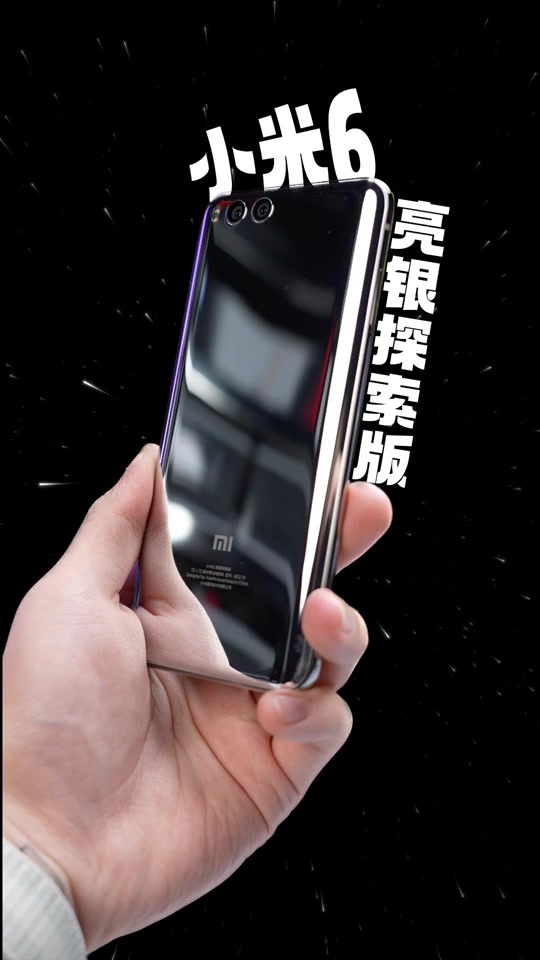 小米手机6亮银探索版小米13周年庆小米15亮银探索版-第2张图片-太平洋在线下载