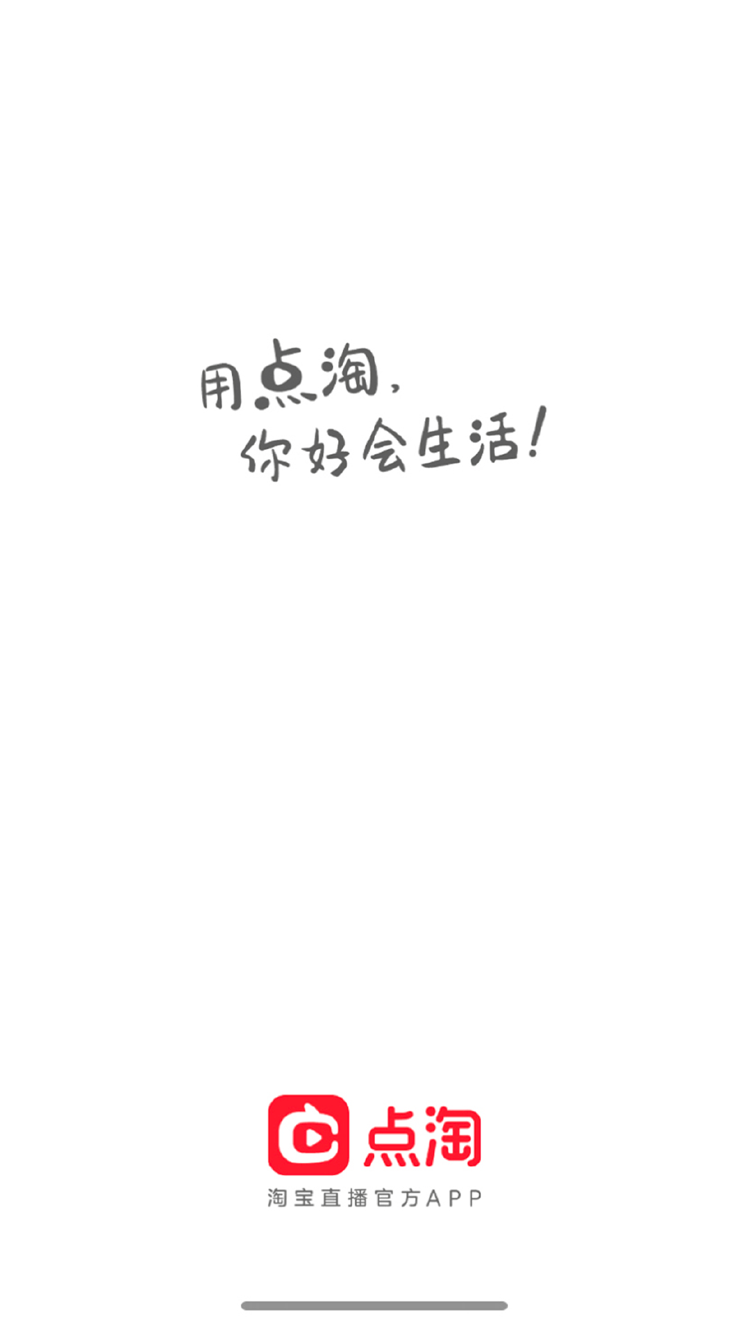 下载点淘极速版苹果版点淘app下载官方下载电脑版-第2张图片-太平洋在线下载