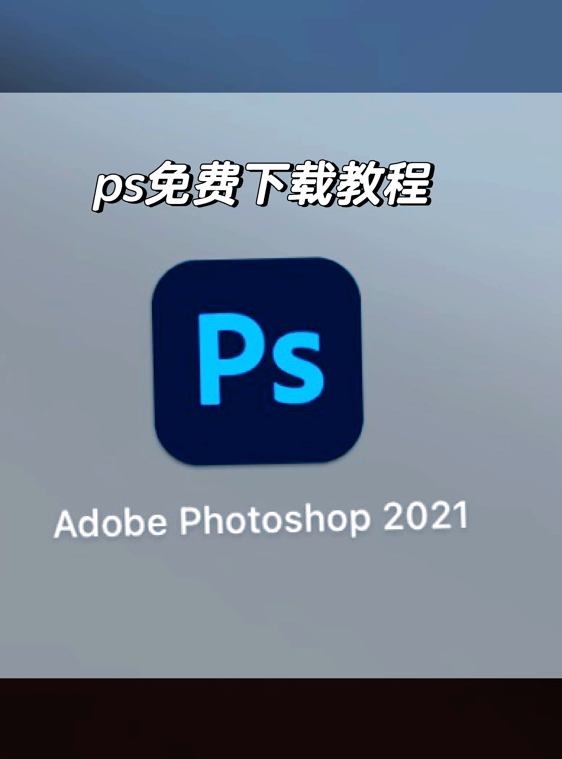 手机中文版ps软件下载photoshop免费版下载网站