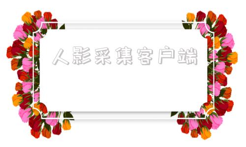 人影采集客户端集客ap固件下载