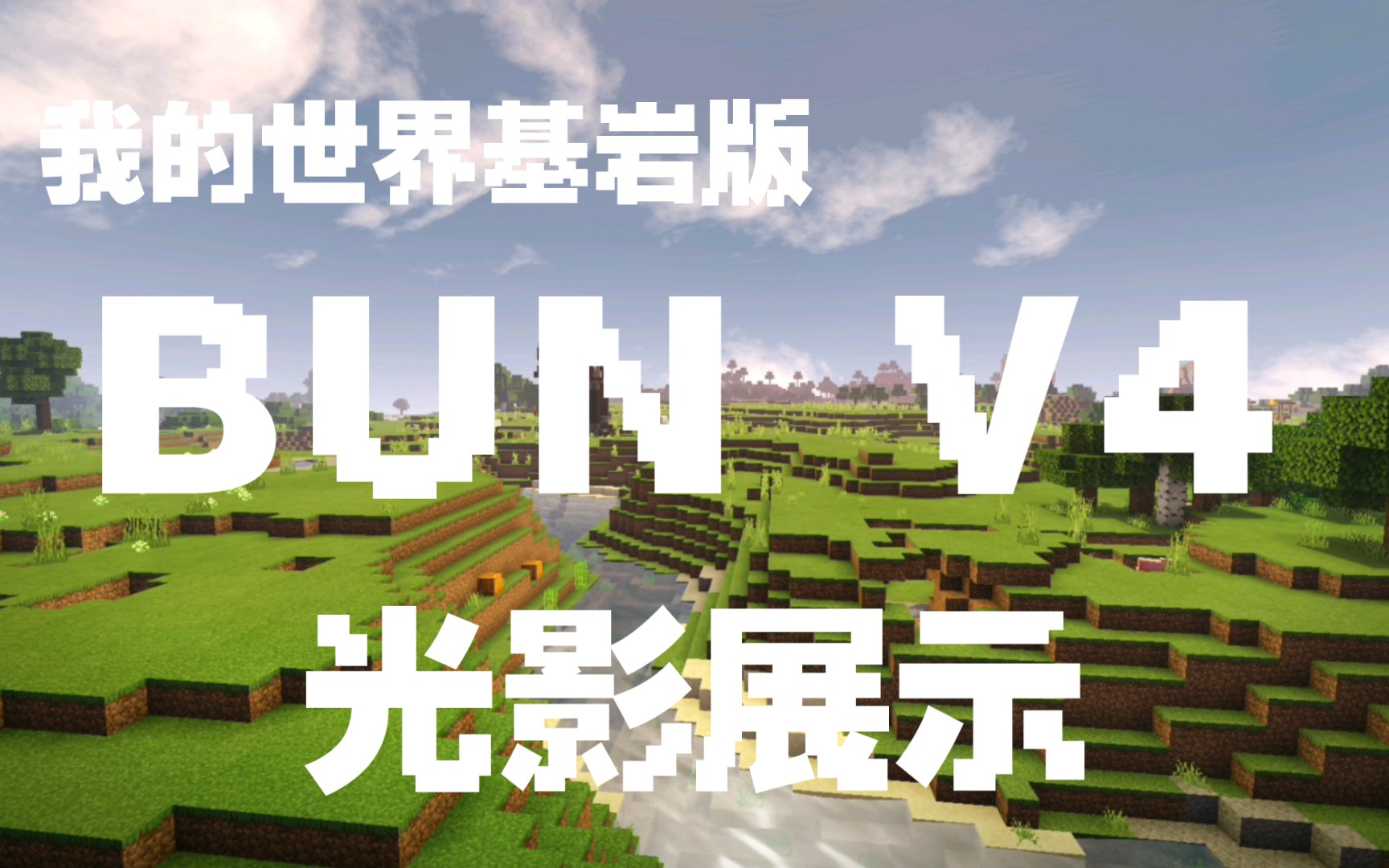 我的世界手机版光影怎么用我的世界电脑版光影为什么没用