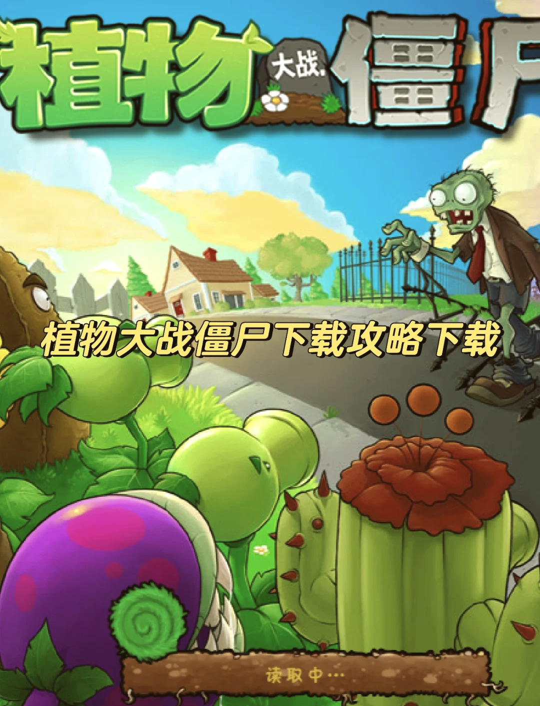 苹果大战僵尸手机版植物大战僵尸杂交版苹果手机版下载-第2张图片-太平洋在线下载