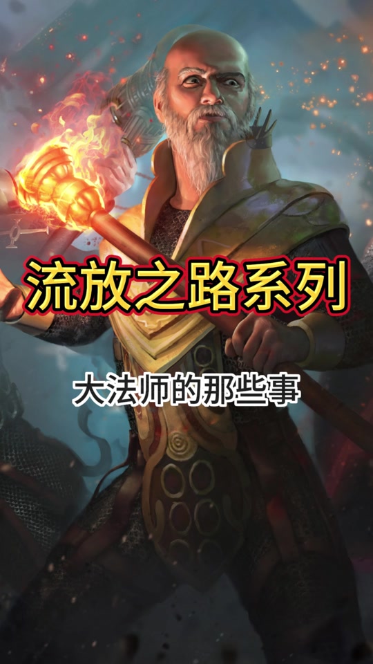 流放之路有没有手机版流放之路pob有没有手机版-第2张图片-太平洋在线下载
