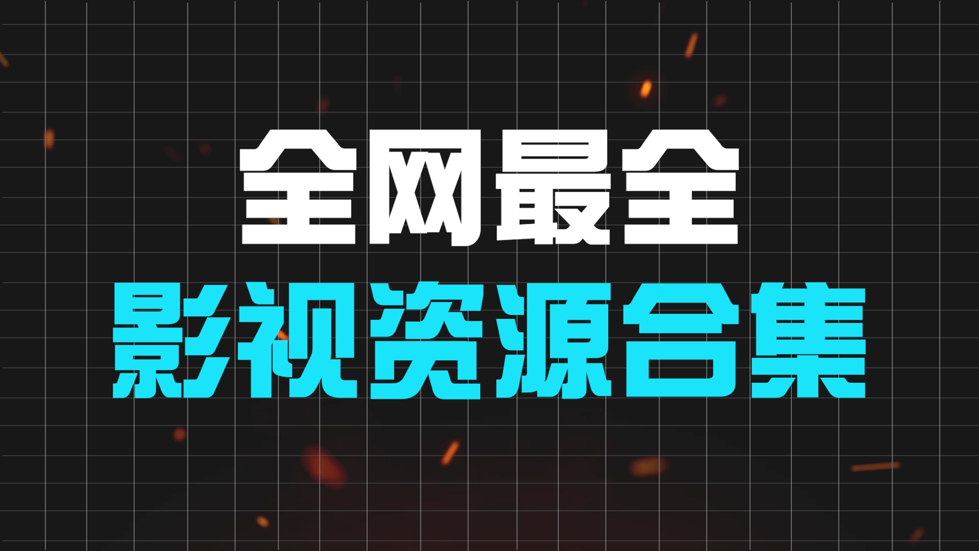 全能影视客户端全能影视app官网