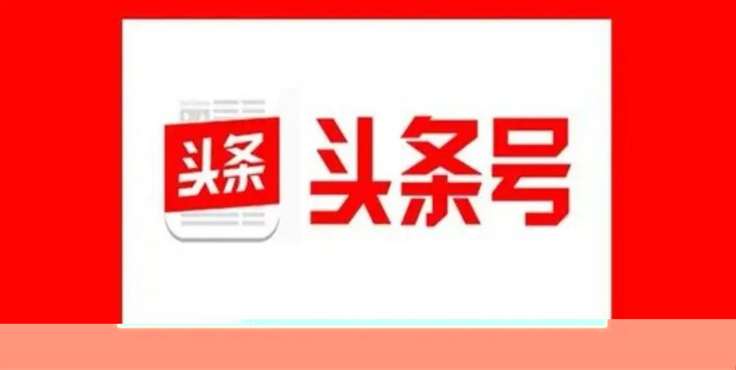 京头条客户端生态头条客户端是什么级别的媒体-第2张图片-太平洋在线下载