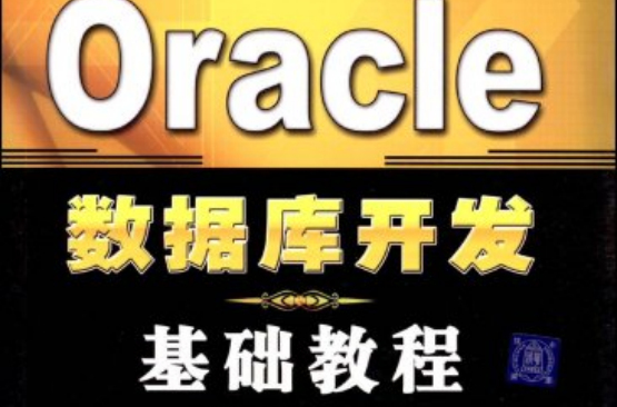 oracle客户端入门oracle官网下载官方