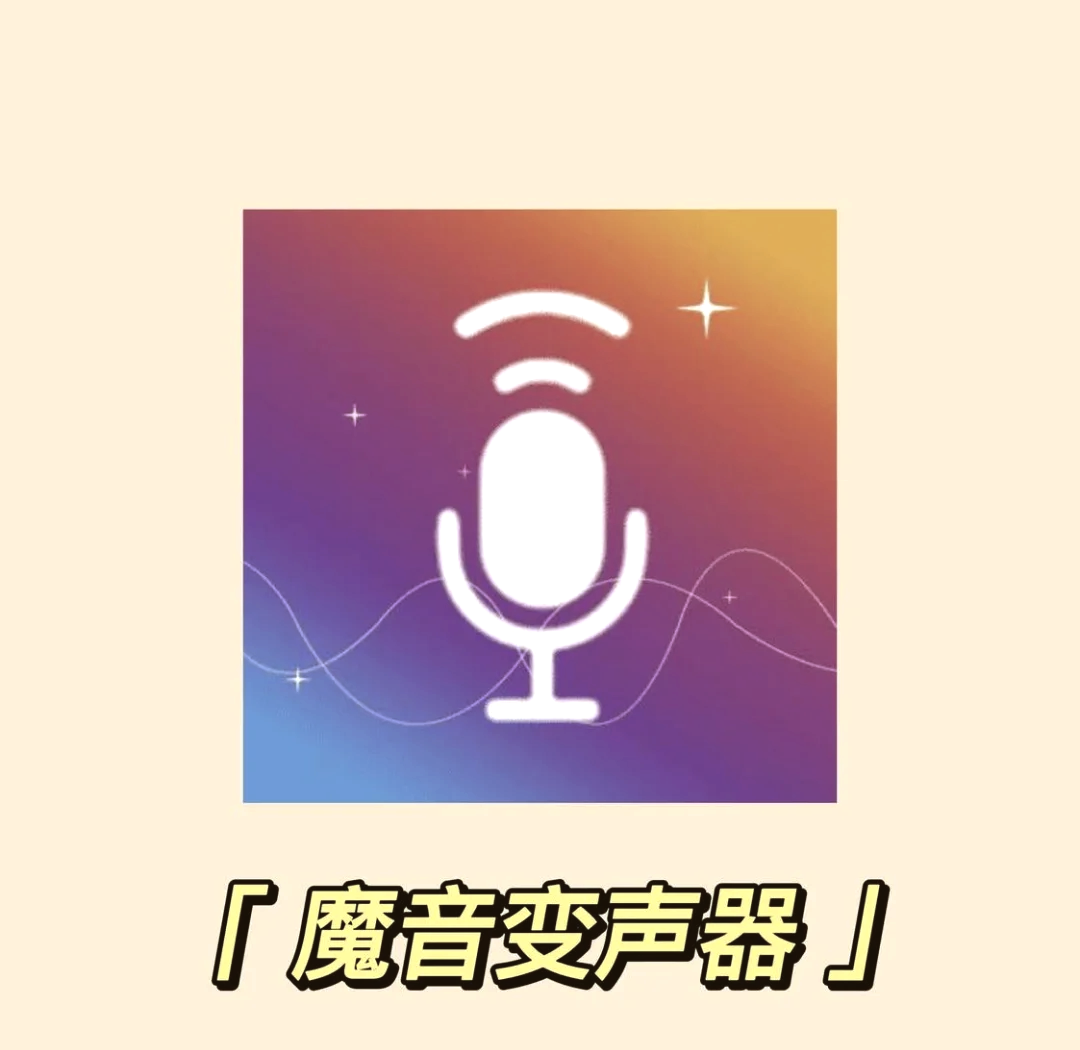 喊麦声音变声器手机版游戏变声器开麦直接用手机版